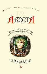 Книга Зверь бездны